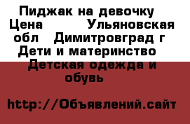 Пиджак на девочку › Цена ­ 300 - Ульяновская обл., Димитровград г. Дети и материнство » Детская одежда и обувь   